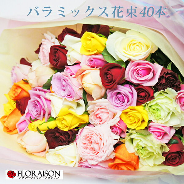 【いろいろな色のバラで花束】ミックス色 バラ花束 40本【送料無料 バラ 産直 薔薇花束 誕生日 結婚記念日 お祝い 歓迎会 送別会 花 生花 】