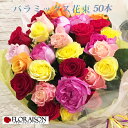 ＼ポイント3倍／【いろいろな色の薔薇で花束】ミックス色 バラ花束 バラ50本 【薔薇花束 誕生日　結婚記念日のお祝い ホワイトデー プレゼント 薔薇花束 生花】