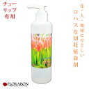 ロハスな花の鮮度保持剤 フローレンスウォーター 延命剤 切り花延命剤 チューリップ用 250ml 延命剤