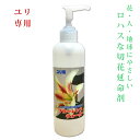 切り花延命剤 ユリ用 ロハスな花の鮮度保持剤 延命剤 フローレンスウォーター 250ml