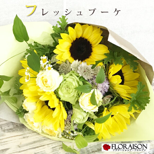 【クール便発送】ひまわり フレッシュブーケ 5000円 【 誕生日 ギフト 花束 お中元 送料無料 爽やか 花束 夏の花束 ひまわり花束 ヒマワリ バラ 薔薇 向日葵 誕生日 結婚記念日 ピアノ発表会 お中元　サマーギフトに最適 向日葵】