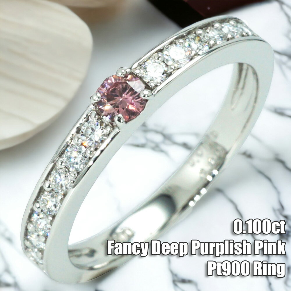 【0.100ct Fancy Deep Purplish Pink,I1】ダイヤモンドプラチナ900 ハーフエタニティ (R100343) レディースジュエリー リング 指輪 マリッジリング 結婚指輪 プレゼント ご褒美