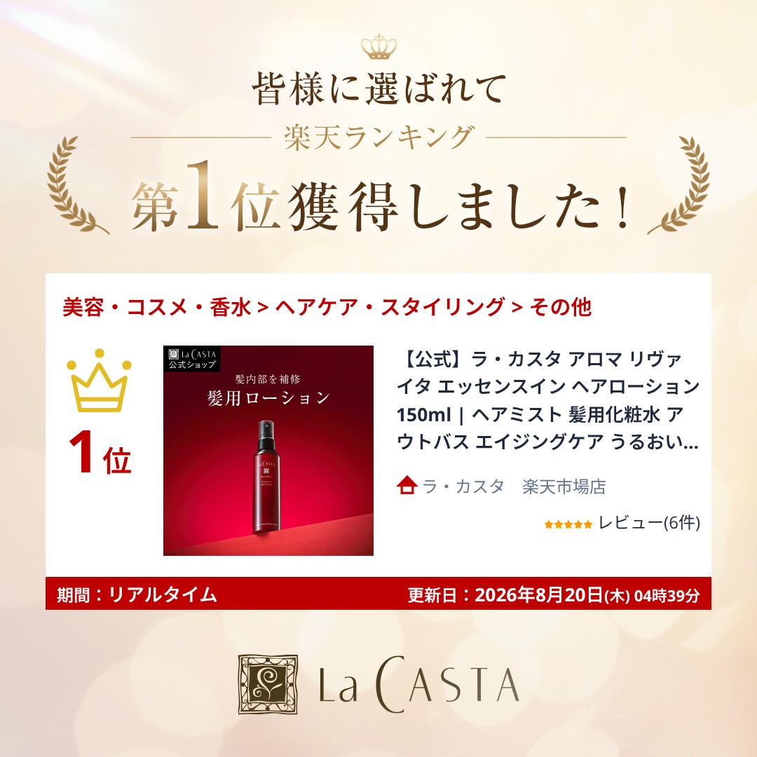 ＼9/1〜9/4限定ポイント10倍！／【公式】ラ・カスタ アロマ リヴァイタ エッセンスイン ヘアローション 150ml | ヘアミスト 髪用化粧水 アウトバス エイジングケア うるおい パサつき トリートメント ダメージ オーガニック いい匂い 日本製 国産 保湿 補修 LaCASTA ラカスタ lacasta-10001016 ラ・カスタ 楽天市場店 サンプル画像2