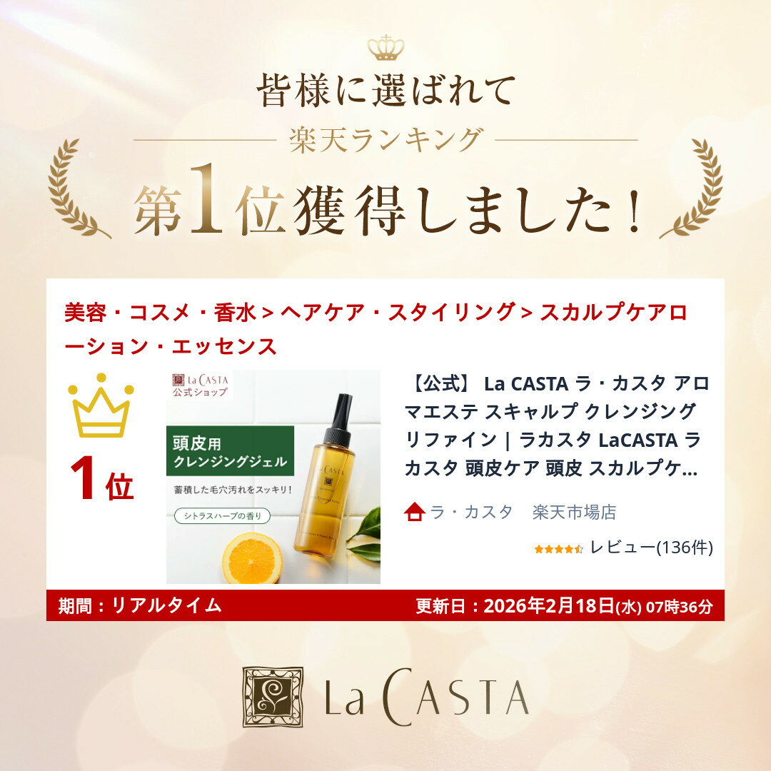 ポイント最大10倍！【公式】 La CASTA ラ・カスタ アロマエステ スキャルプ クレンジング リファイン | ラカスタ LaCASTA ラ カスタ 頭皮ケア 頭皮 スカルプケア スカルプ スキャルプケア クレンジングジェル 毛穴 皮脂 フケ におい かゆみ - Image 2
