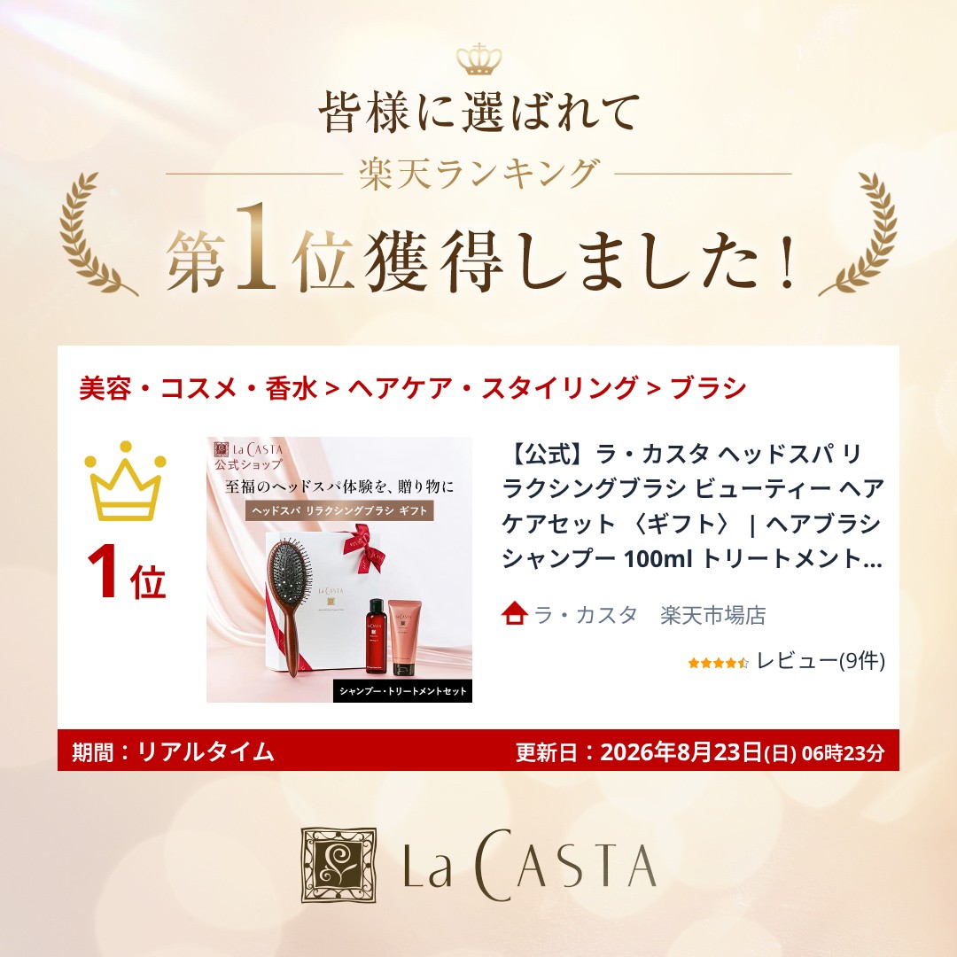 【公式】ラ・カスタ ヘッドスパ リラクシングブラシ ビューティー ヘアケアセット 〈ギフト〉 | ヘアブラシ シャンプー 100ml トリートメント 80g | 選べる6タイプ くし 頭皮ケア 箱入り 紙袋付き プレゼント 女性 誕生日 LaCASTA ラカスタ lacasta-10000977 ラ・カスタ 楽天市場店 サンプル画像2