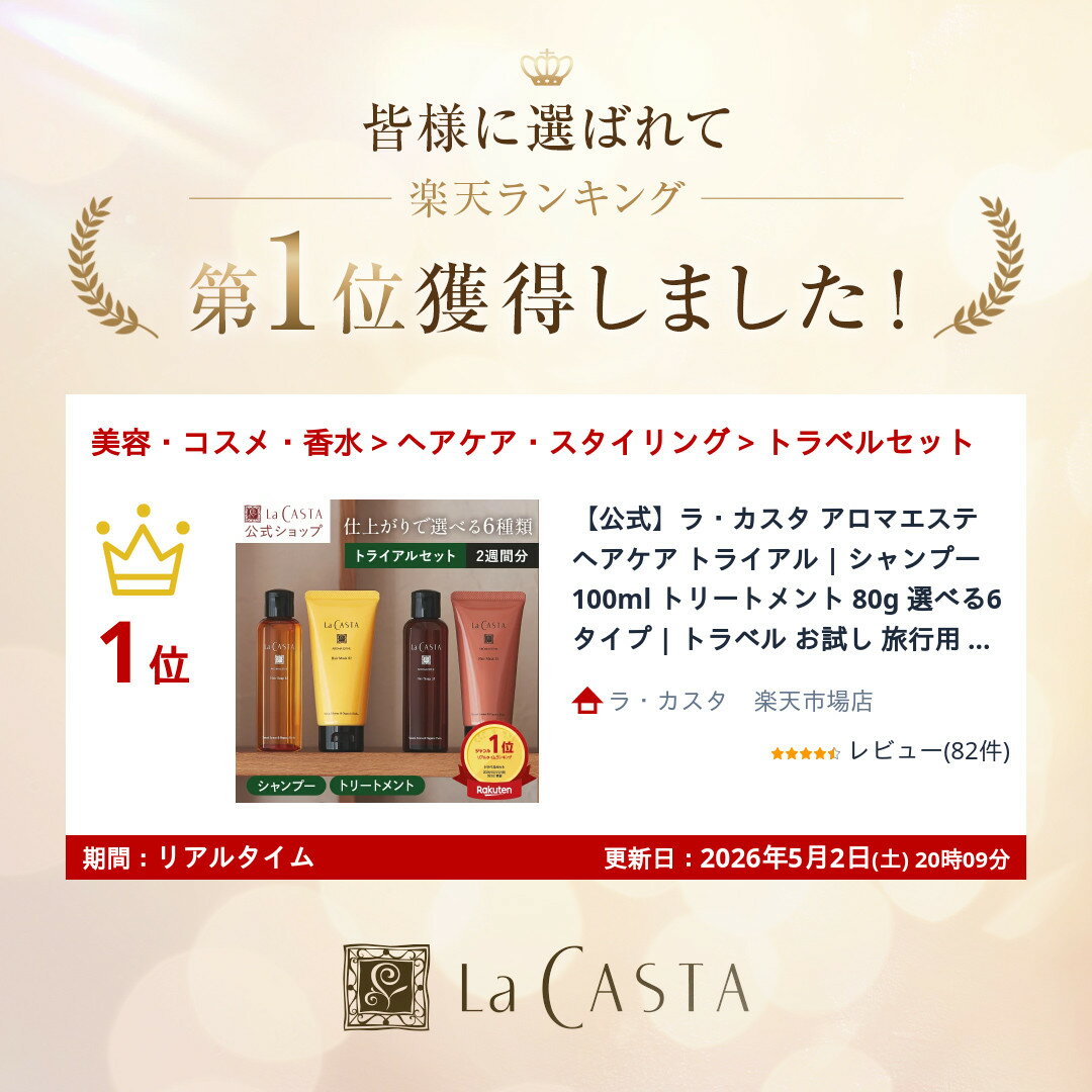ラ・カスタ アロマエステ ヘアケア トライアル（2枚目）