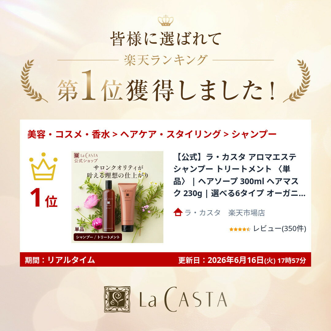 ＼ポイント最大10倍！／【公式】ラ・カスタ アロマエステ シャンプー トリートメン...