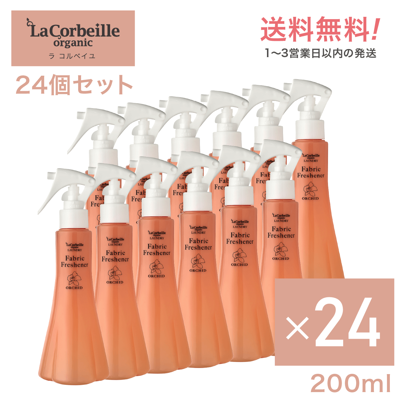 【公式】ラコルベイユ ファブリックフレッシュナー 24個セット オーキッドの香り 200ml オーガニック やさしい 香り 匂い疲れしない 敏..