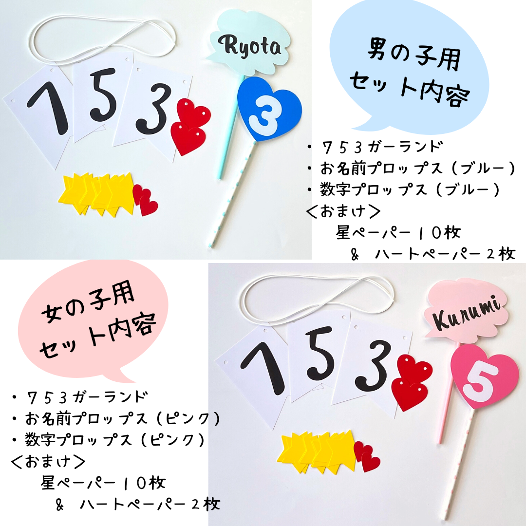七五三 名入れ フォトプロップス ガーランド 撮影セット【てんとうむしオリジナル商品】七五三 撮影小物 男の子 ブルー 女の子 ピンク 3歳 5歳 7歳 753　での 写真撮影 に 撮影グッズ 名入れオーダーできる可愛いセット おしゃれな アイテム 記念写真 に