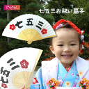 七五三お祝い扇子七五三 撮影小物 七五三 男の子 女の子 記念撮影 贈り物 ギフト 男女兼用 3歳 5歳 7歳 753 写真撮影 撮影グッズ フォトアイテム 和装 着物 送料無料