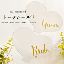 【新郎新婦用】（GROOM・BRIDE）トークシールド 2枚セット 感染防止 感染対策 結婚式 マスク 披露宴 パーティー 会食 飛沫防止 手に持つタイプ 口元 にあてて マウスシールド フェイスシールド 日本製 【ネコポス送料無料】　前撮り 結婚式 飲食用マスク