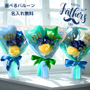 【父の日 バルーン ブーケ 】【名入れ無料】【配送予約受付中】 父の日 バルーンブーケ プレゼント 花 ギフト 花束 日付指定 ちちの日 プチブーケ ミニブーケ おしゃれ 80代 70代 60代 50代 40代 男性 プレゼント アレンジメント 造花 送料無料
