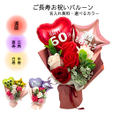 【ご長寿お祝いバルーン フラワー】【名入れ無料】【送料無料】 還暦 古希 喜寿 傘寿 米寿 卒寿 白寿 バルーン プレゼント お誕生日 花 ギフト アレンジメン...