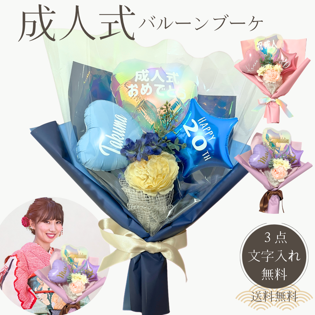 【成人式 バルーンブーケ 名入れ無料 3点】成人式おめでとう 祝成人 20歳祝い バルーン花束 着物 振袖 ..
