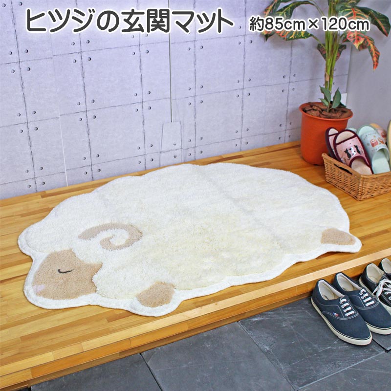 玄関マット 毛足ふわふわ 癒されるヒツジ型マット 玄関マット 約85cm×120cm 室内 屋内 手洗い可 インテリア マット