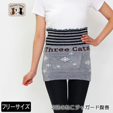 腹巻 Three Cats(スリーキャット) 3匹のねこジャガード腹巻 レディース やわらかフェザーモールニット使用 使い捨てカイロ用ポケット付き ルームウエア 起毛 ふわもこ フリーサイズ グレー 秋冬 「201741W」