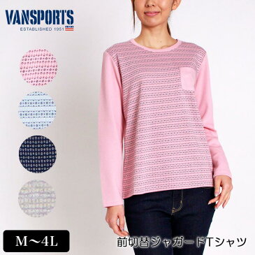 アウトレット！Tシャツ VANSPORTS（バンスポーツ）　前切替ジャガードTシャツ 「長袖」 レディース ロゴ刺繍入り M L LL 3L 4L ピンク サックス ネイビー グレー 春 「201802W」 tシャツ