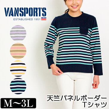 アウトレット！Tシャツ VANSPORTS（バンスポーツ） 天竺パネルボーダーTシャツ 「長袖」 レディース ポケット付き M L LL 3L オフ ベージュ ネイビー ライトグレー 春 「201807W」