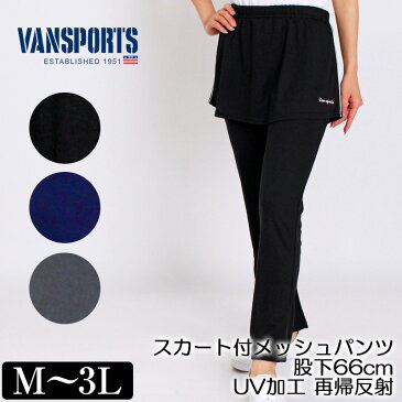 アウトレット！ パンツ VANSPORTS（バンスポーツ） スカート付メッシュパンツ 股下66cm スポーツウエア UV加工 UV対策 レディース ボトムス ズボン ストレート 脇パイピング 再帰反射 ロゴ刺繍 M L LL 3L ネイビー グレー クロ 夏 「201825W」