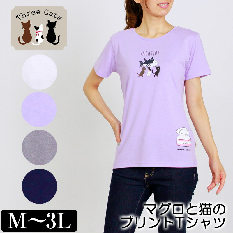 Tシャツ 半袖 Three Cats（スリーキャット） マグロと猫のプリントTシャツ レディース キャラクタープリント 鮪 ツナ缶 M L LL 3L オフ パープル ネイビー グレー 夏 「201830W」 tシャツ