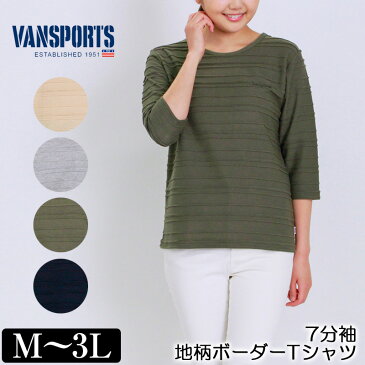 Tシャツ 7分袖 VANSPORTS（バンスポーツ） 地柄ボーダーTシャツ レディース ロゴ刺繍 裏使い M L LL 3L ベージュ カーキ ネイビー グレー 初秋 「201832W」