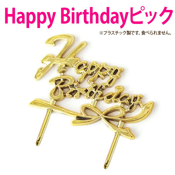 Happy Birthday 金ピックあす楽対応：正午12：00受付まで！当日発送／日祝発送休み／あす楽非対応商品ご一緒にご注文⇒翌日配送不可 バースデー 誕生日 ケーキ