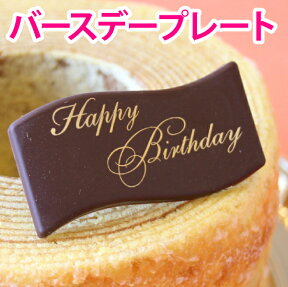 Happy Birthday チョコプレートあす楽対応：正午12：00受付まで！当日発送／日祝発送休み／あす楽非対応商品ご一緒にご注文⇒翌日配送不可 バースデー 誕生日 ケーキ