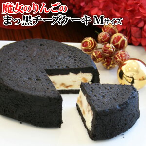 魔女のりんごのまっ黒チーズケーキ （おのし・包装・ラッピング不可） ハロウィン　チーズケーキ　魔女　りんご　黒いチーズケーキ 送料込