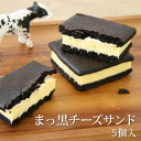 フランス菓子工房 ラ・ファミーユ ケーキ まっ黒チーズサンド5個入プチギフト プレゼント 誕生日 バースデー