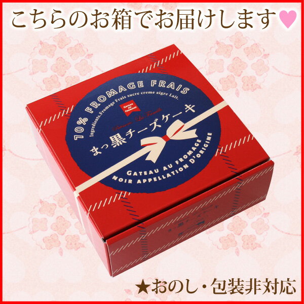 バレンタイン 送料無料 チョコのまっ黒チーズケーキスイーツ ケーキ チーズケーキ 真っ黒 チョコ格安通販　バレンタイン　人気　ランキング