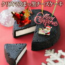 クリスマス＊まっ黒チーズケーキ リボン柄BOX（おのし包装ラッピング不可） スイーツ プレゼント 黒い 真っ黒 チーズケーキ 送料込み