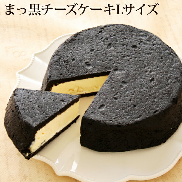 Lサイズ・まっ黒チーズケーキ送料無料 黒い 真っ黒 ベイクドチーズケーキ チーズケーキ お取り寄せ  ...