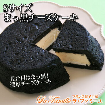 Sサイズ・まっ黒チーズケーキチーズケーキ 黒い 真っ黒 ベイクドチーズケーキ スイーツ お取り寄せ
