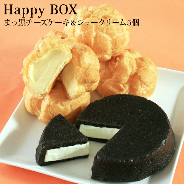 ＊Happy Box＊まっ黒チーズケーキ＆Bigシュークリーム5個チーズケーキ シュークリーム スイーツ お取り寄せ 送料込 …