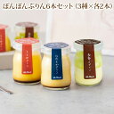 6/13-8月お届け プレゼント ギフト お誕生日 にも *ぼんぼんぷりん3種×6本セット*同梱不可*(おのし・包装・ラッピング・手提げ袋不可)プリン 送料無料...