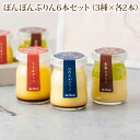 9-11月お届け プレゼント ギフト お誕生日 にも *ぼんぼんぷりん3種×6本セット*同梱不可*(おのし・包装・ラッピング・手提げ袋不可)プリン 送料無料 マ...