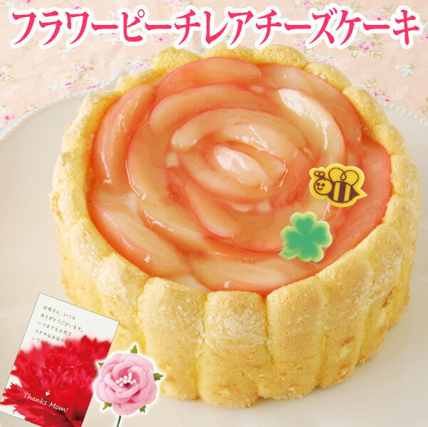 母の日 スイーツ 花 ケーキ プレゼント ギフト フラワーピーチレアチーズケーキ（おのし・包装・ラッピング不可）あす楽対応：正午12：00受付まで！当日発送／日祝発送休み／あす楽対応でない商品ご一緒にご注文⇒別配送・別途送料 桃 お花 チーズケーキ もも