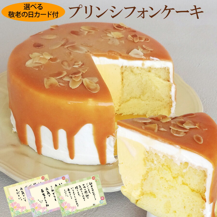 【早割】【ポイント10倍】 敬老の日 2025 人気 プレゼント ギフト ＊ プリン シフォンケーキ （おのし・包装不可）プレゼント ギフト 敬老 メッセージ カード 付 ケーキ キャラメル