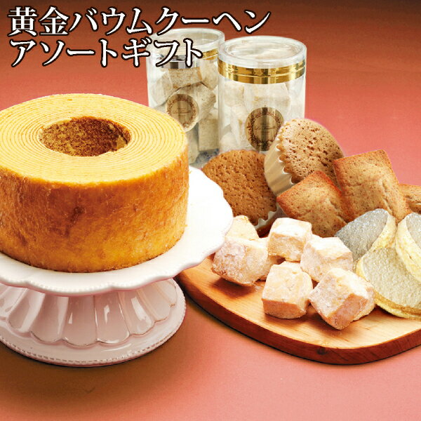 *アソートギフトBOX*黄金バウムクーヘンアソートギフトBOX送料無料 スイーツ お取り寄せ ギフト バームクーヘン 内祝 のし お菓子 詰合せ 四国 フィナン...