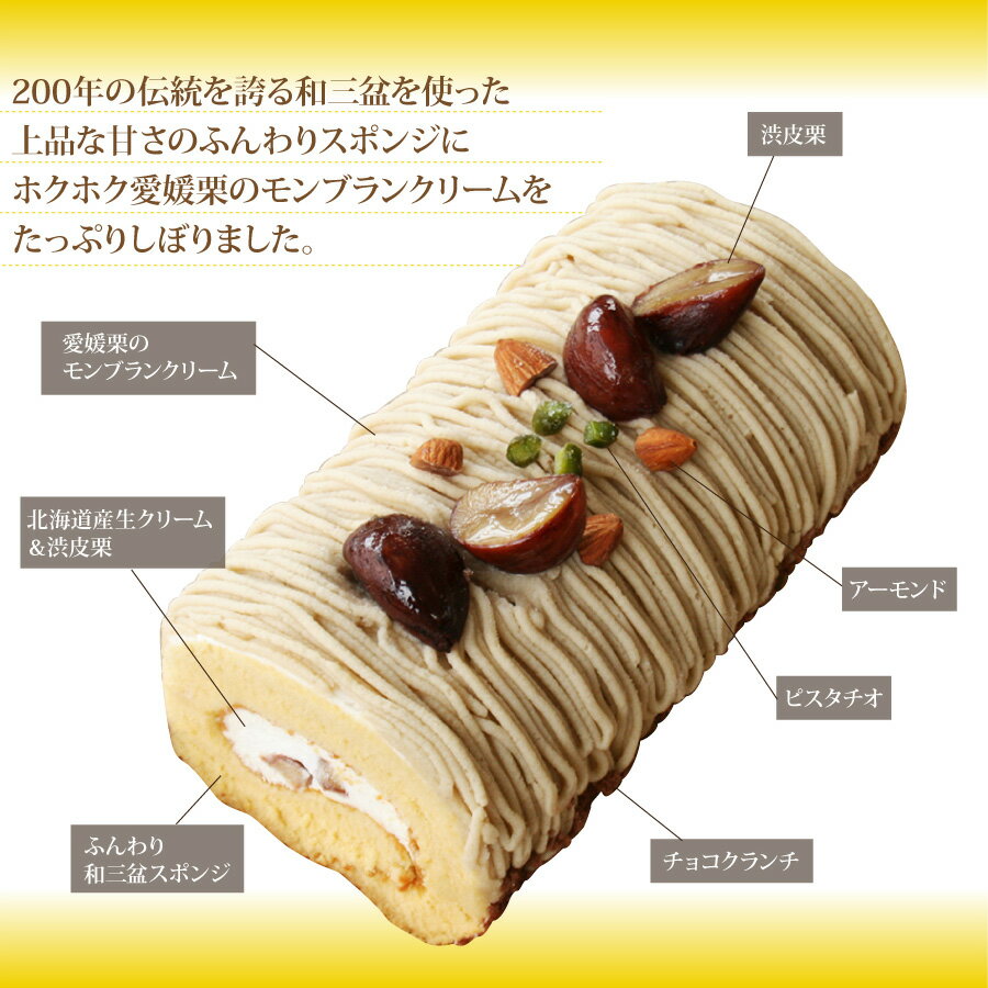 敬老の日 2025 人気 プレゼント ギフト ＊渋皮栗と和三盆の モンブラン ロール （...