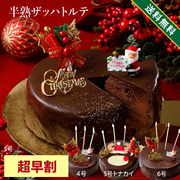 【超早割】 クリスマスケーキ 2025 4号 5号 6号人気 クリスマス 2025 予約 プレゼント ギフト 半熟 ザッハトルテ (おのし・包装・ラッピング不可) ケーキ チョコレートケーキ 送料無料 チョコケーキ ギフト プレゼント