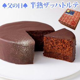 ザッハトルテ 【早割】【ポイント10倍】父の日 2024 プレゼント ギフト 半熟 ザッハトルテ（おのし・包装不可） 誕生日 ケーキ チョコレートケーキ 送料無料