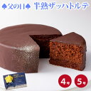 【早割】【ポイント10倍】 父の日 2025 人気 プレゼント ギフト 半熟 ザッハトルテ 4号 5号(のし包装不可)ケーキ チョコレートケーキ 送料無料 チョ...