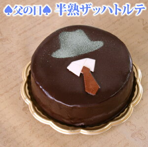 父の日 2023 半熟ザッハトルテ（おのし・包装・ラッピング不可）ケーキ チョコレートケーキ 父の日 ギフト スイーツ 送料無料