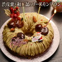 【早割】和栗と和三盆のクリスマスモンブラン　（おのし・包装・ラッピング不可）【送料無料】【クリ...