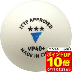 【ポイント10倍！要エントリー6/11 01：59まで】VICTAS ヴィクタス 卓球 公認試合球 VP40＋ 3スター 3個入り 卓球 ボール 015000 ラフィートスポーツ