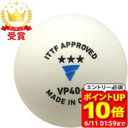 【ポイント10倍！要エントリー6/11 01：59まで】TSP VICTAS ヴィクタス VP40＋ 3スター 5ダース入 卓球 ボール 015200 ラフィートスポーツ