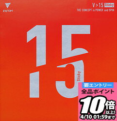 【ポイント10倍以上確定!要エントリー4/10 01:59まで】VICTAS ヴィクタス V 15 スティッキー 卓球 ラバー 200120-0020 ラフィートスポーツ