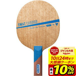 【最大10％OFFクーポン！スポーツ大賞受賞感謝SALE 2/10 23:59まで】VICTAS ヴィクタス シェイク SWAT CARBON スワット カーボン 卓球 ラケット 310035 ラフィートスポーツ