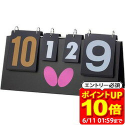 Rakuten - 【ポイント10倍！要エントリー6/11 01：59まで】バタフライ Butterfly BTY・ スコアボード 卓球 卓球台備品 77420